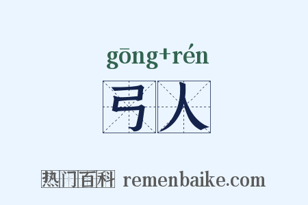 弓人是什么意思的图片